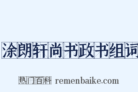 涂朗轩尚书政书组词是什么意思的图片